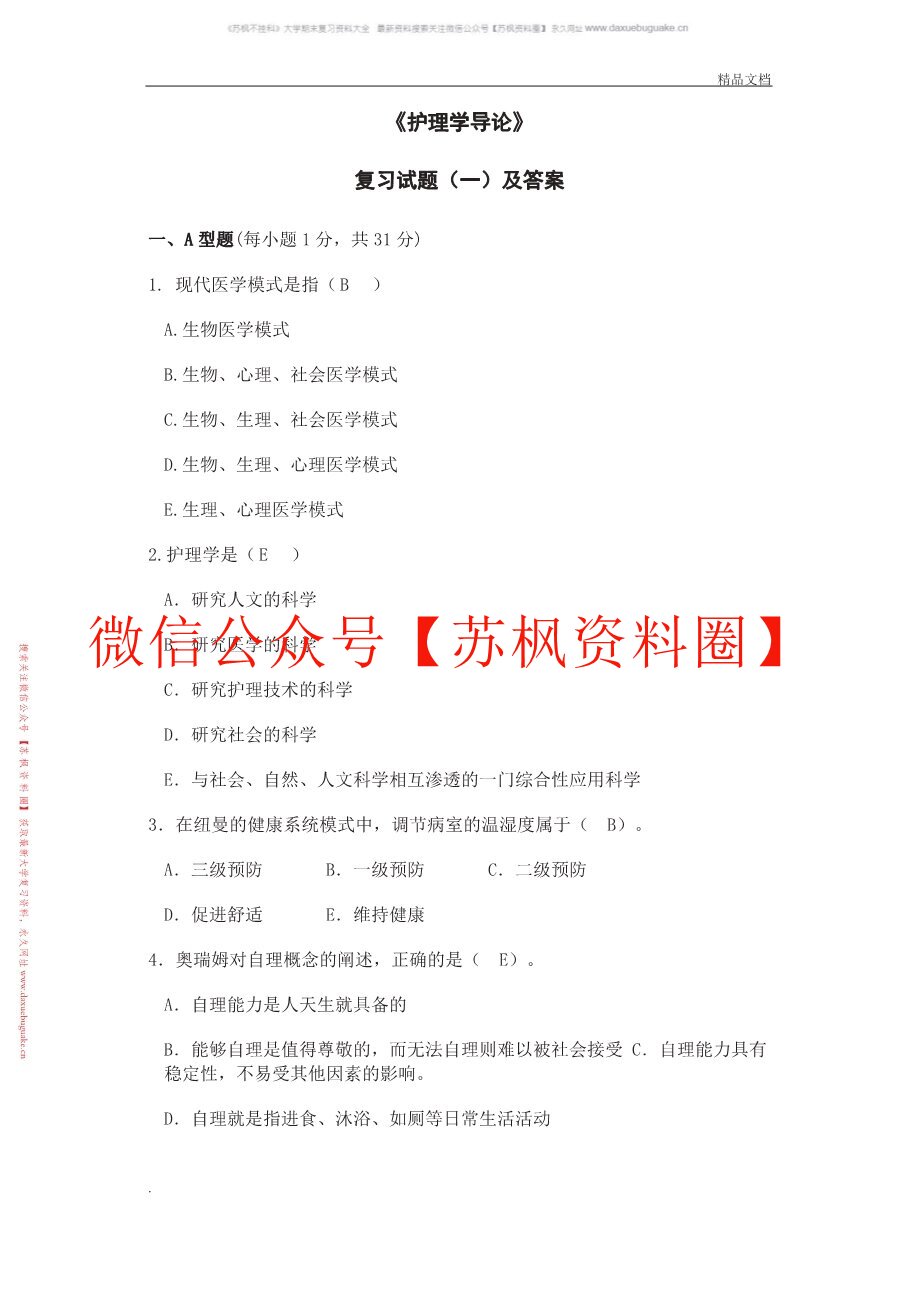 护理学导论